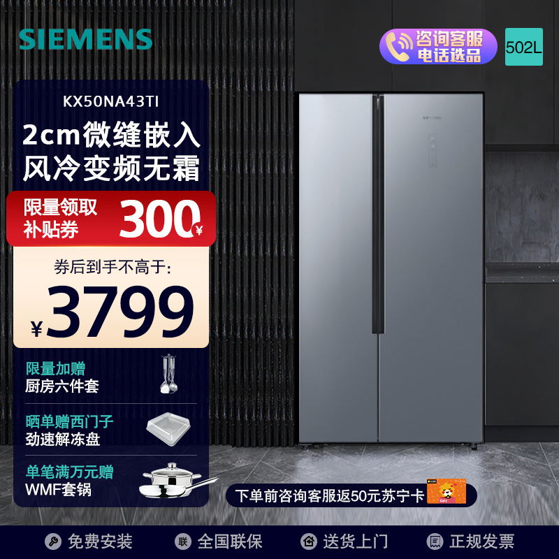 西门子(SIEMENS) 502升对开门变频电冰箱 超薄嵌入机身 风冷无霜 2级能效 晨雾灰配色 KX50NA43TI