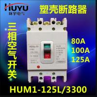 环宇塑壳断路器HYM1-125L/3300/63A