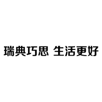 瑞典巧思 生活更好 10+1mm拉丝亚克力雕刻字 H：150mm-奔流标识