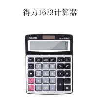 得力(deli)1673桌面计算器(银)银行财务办公计算机 桌面计算器 办公用品