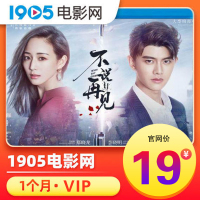 1905电影网视频会员1个月1905影视VIP一个月卡