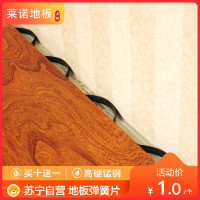 地板弹簧片适用平口地板平铺弹簧钢片卡子锰钢坚硬抗变形预防收缩实木复合地板实木平口地板地板配件代替胶水