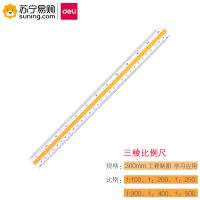 得力(deli)8930 三棱比例尺 高精度仪尺 多功能绘图测量工具30CM