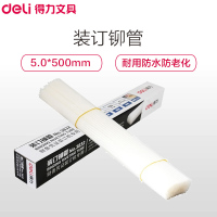 得力(deli)3832 装订铆管100支/盒 5.0mm*500mm装订铆管 热熔胶管 尼龙管塑料管 装订管宁选