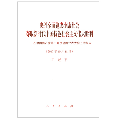 新时代爱国主义教育实施纲要 人民出版社 2019新版