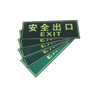 神龙 消防标牌安全出口字 警示指示牌 安全出口字指示标牌 5件套