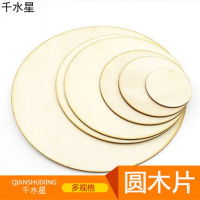 圆木片 模型板材 diy手绘 沙盘模型材料 3mm薄木板 木板 薄木板
