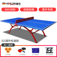 健伦(JEEANLEAN)乒乓球桌 室内家用可折叠移动乒乓球台户外 标准级KL315户外乒乓球台(室外款)