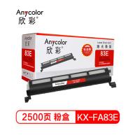 欣彩KX-FA83E粉盒专业版AR-83E墨粉筒 适用松下 KX-FL513 543 613CN LM653CN