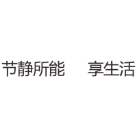 节静所能 享生活 5mm白色亚克力雕刻字H100mm-奔流标识
