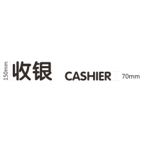 收银 CASHIER 5+3mm厚黑色亚克力 H150mm-奔流标识