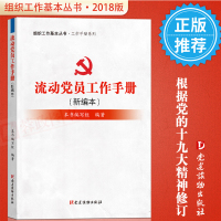 企购优品 《流动党员工作手册》(2018新编本)