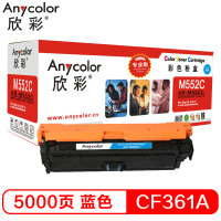 欣彩(Anycolor)AR-M552C 蓝色硒鼓 适用于 HP