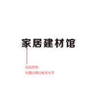 B2B商品-铝围边黑白板发光字-家居建材馆H432