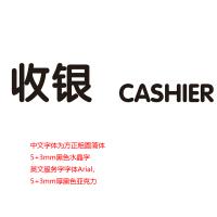 B2B商品--收银 CASHIER 黑色亚克力字 H150