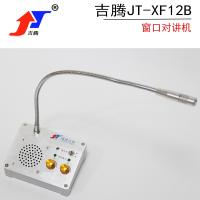 吉腾JT-XF12B 窗口双向对讲机