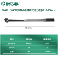 世达(SATA) 96411 3/4英寸系列专业级可调式扭力扳手110-550Nm(单位:把)