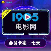 1905电影网视频会员七天卡1905影视VIP7天卡