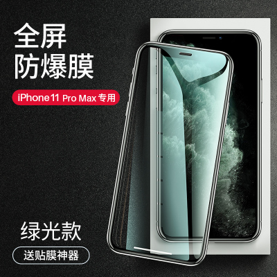 第一卫苹果11promax钢化膜蓝光护眼全面吸附防指纹钻石防爆 iPhone11ProMax软边曲面膜滤光膜