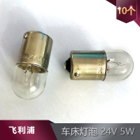飞利浦(Philips) 车床灯泡 24V 5W(单位:30个)