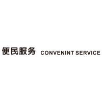 便民服务 CONVENINT SERVICE 双层黑色水晶字