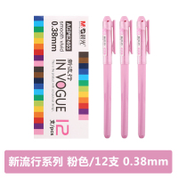 晨光中性笔新流行AGP62403粉红0.38 12支/盒