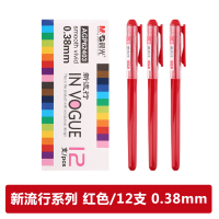 晨光中性笔新流行AGP62403红0.38 12支/盒