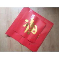 东龙浩宇 定制烫金天下第一福-大号福字 50*50cm 100个价格