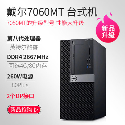 戴尔(DELL)7060MT 商用电脑整机(I7-8700 4G/ 1T 集成 21.5寸)