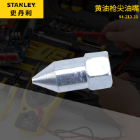 史丹利(STANLEY)94-213-23 黄油枪尖油嘴