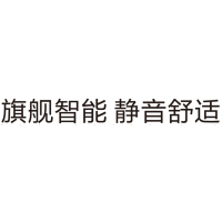 旗舰智能 静音舒适 H80 白色即时贴欧邦标识
