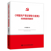 企购优品 中国共产党纪律处分条例经典案例解析