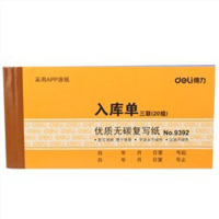 得力三联入库9392DJ点睛
