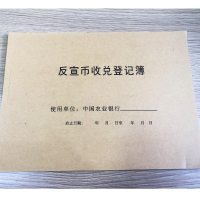 诚信达 银行反宣币收兑登记簿 定制登记簿 10本/箱