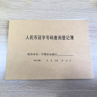 诚信达 银行人民币冠字号码查询登记簿 50页/本 定制登记簿 10本/箱