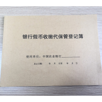 诚信达 银行假币收缴代保管登记簿 定制登记簿 10本/箱