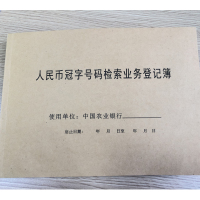 诚信达 银行人民币冠字号码检索业务登记簿 定制登记簿 10本/箱