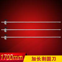 大通轩恒 加长割圆刀1700mm(单位:个)