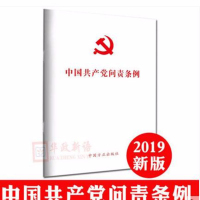 企购优品 2019年新版 中国共产党问责条例 单行本32开本 方正出版社1个装