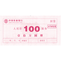 融帮 100元ATM专用 封签 农行订制款 1沓(50张价格)