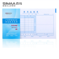 西玛 费用报销单 广州版格式凭证纸 财务单据 230*130mm (10本装)