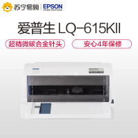 爱普生LQ-615KII 针式打印机 LQ-615K升级版J针式打印机(82列) 爱普生LQ-615KII 82列平推
