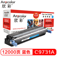 Anycolor欣彩AR-5500C(蓝色)彩色硒鼓/墨粉盒(单位:支)