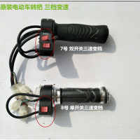 电动车三挡转把（通用）