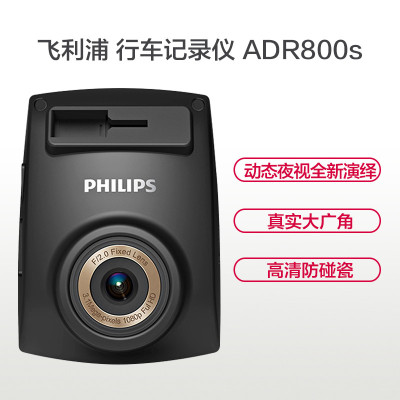 飞利浦(Philips)车载行车记录仪 ADR800s 动态夜视记录仪 高清防碰瓷 智能车载记录 专业级大广角