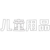 儿童用品 精品发光字欧邦标识