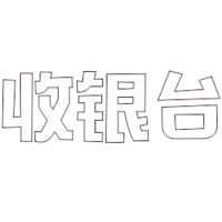 收银台 精品发光字欧邦标识