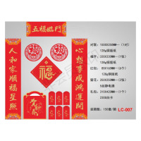 五福临门创意春联套装 HQ