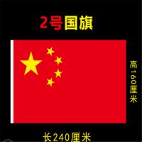 中国国旗五星红旗 2号国旗