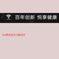 B2B商品--Wifi信号+挂式空调+百年创新 悦享健康 黑色亚克力字 H100 百和仕